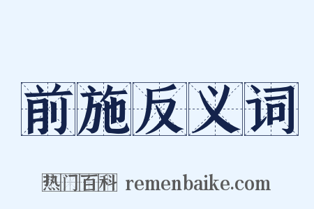 前施反义词是什么意思的图片